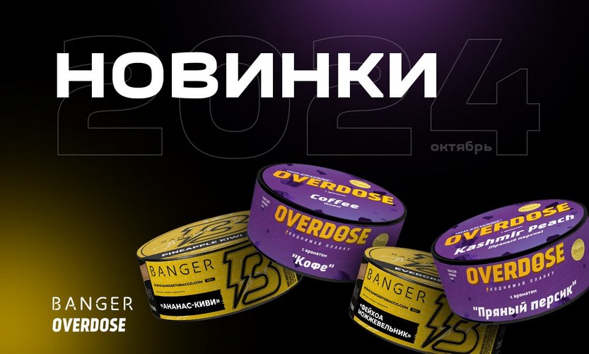 Новые вкусы Banger и Overdose