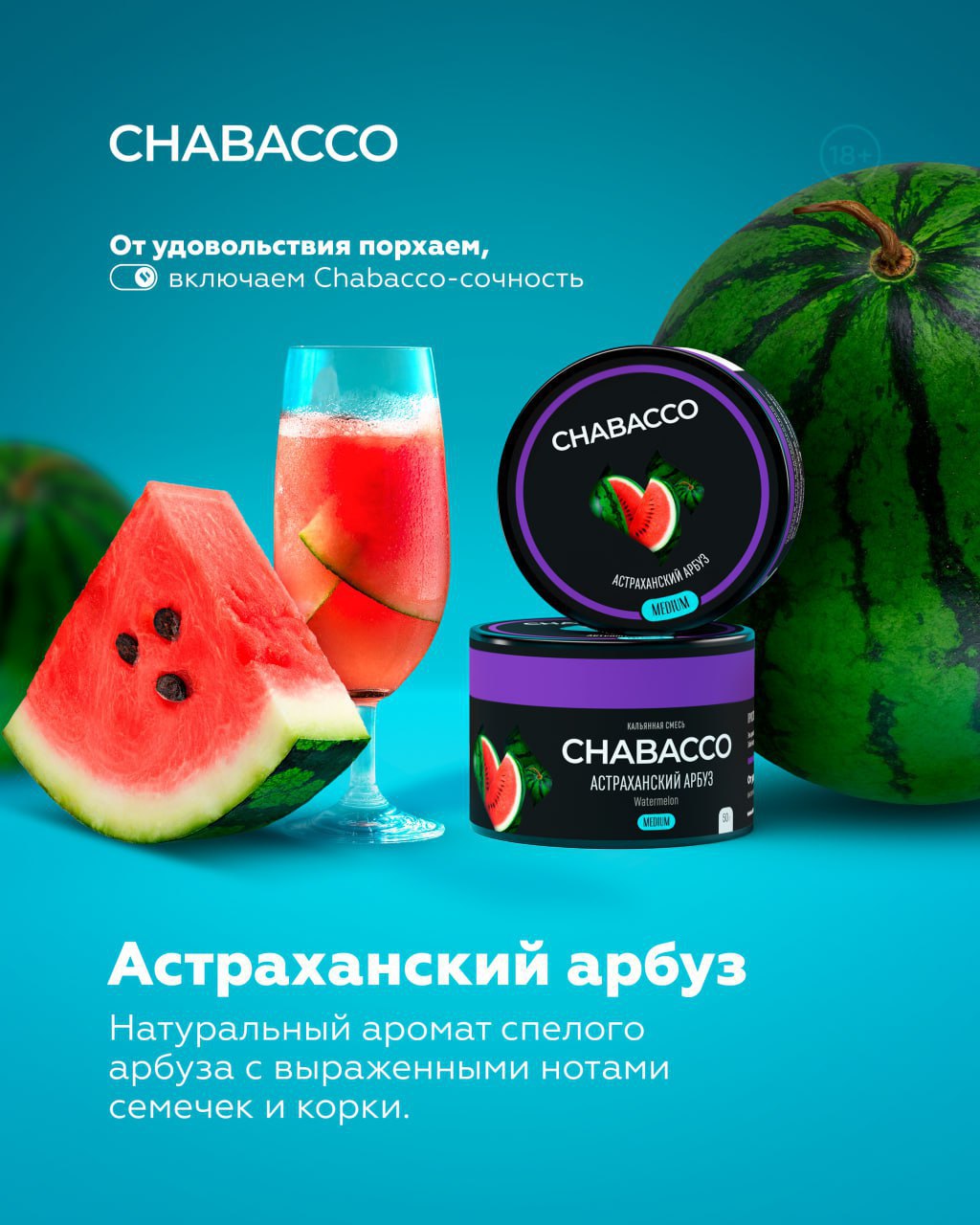 Chabacco Астраханский Арбуз