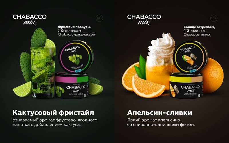 Новые вкусы смесей Chabacco