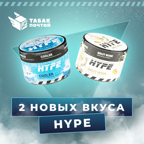 Смеси Hype