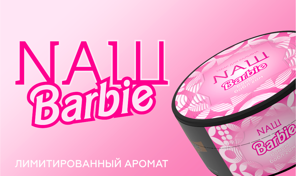 Табак для кальяна NАШ Barbie