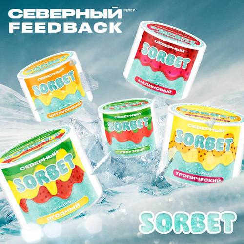 Северный Sorbet