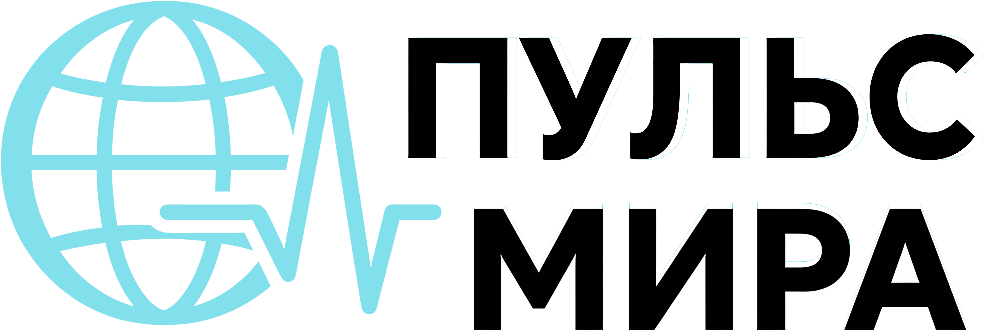 Пульс Мира