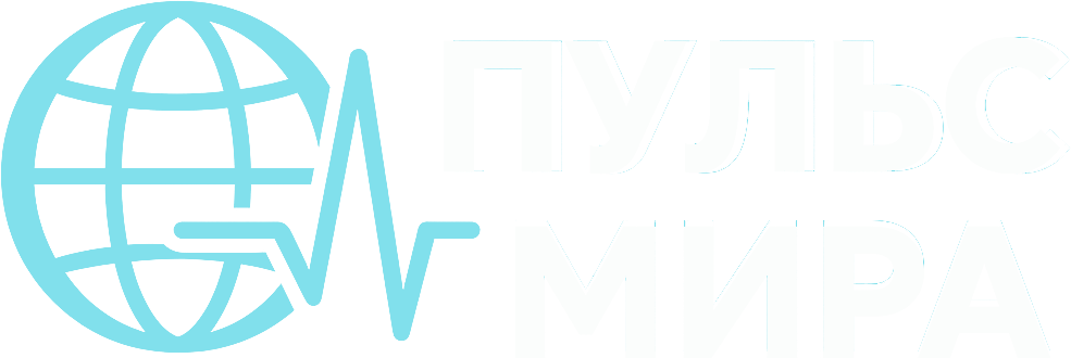 Пульс Мира